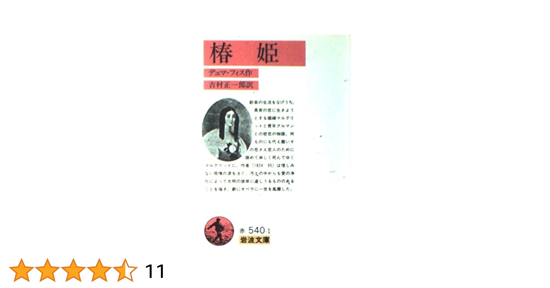 椿姫 (1950年) (岩波文庫) 椿姫／デュマ・フィス, 吉村 正一郎｜岩波文庫 - 岩波書店